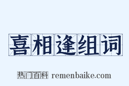 喜相逢组词是什么意思的图片